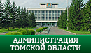 Администрация Томской области