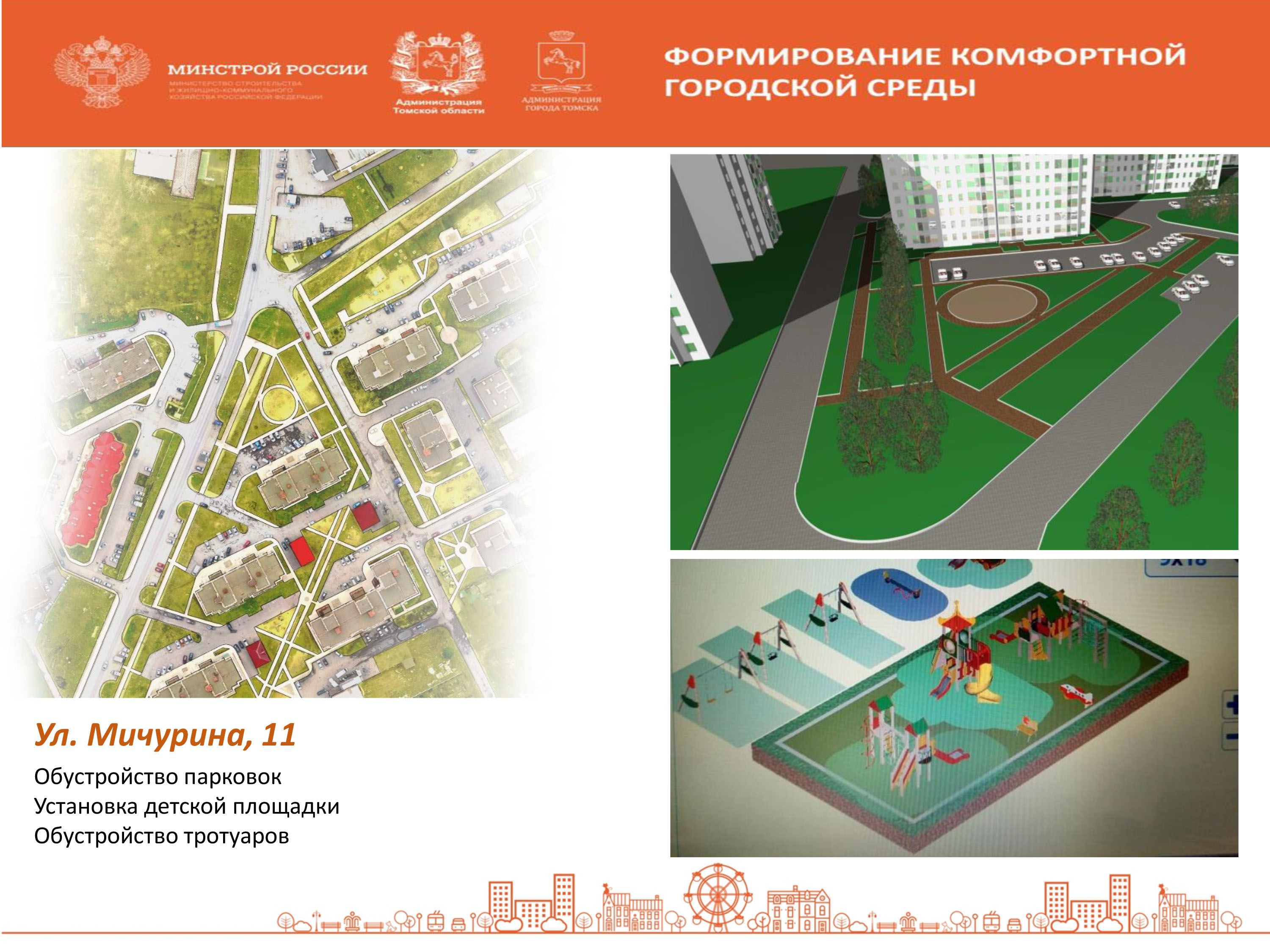 Общественные пространства в городе Томске. Выбирайте общественные пространства для благоустройства. Бюллетень голосование комфортная городская среда. Программа развития общественных пространств РТ.